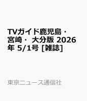 TVガイド鹿児島・宮崎・大分版 2026年 5/1号 [雑誌]