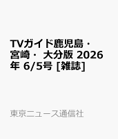 TVガイド鹿児島・宮崎・大分版 2026年 6/5号 [雑誌]