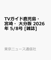TVガイド鹿児島・宮崎・大分版 2026年 5/8号 [雑誌]