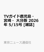 TVガイド鹿児島・宮崎・大分版 2026年 5/15号 [雑誌]