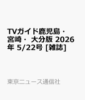 TVガイド鹿児島・宮崎・大分版 2026年 5/22号 [雑誌]