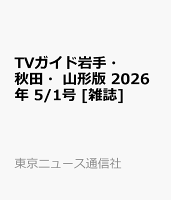 TVガイド岩手・秋田・山形版 2026年 5/1号 [雑誌]