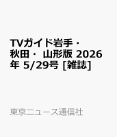 TVガイド岩手・秋田・山形版 2026年 5/29号 [雑誌]