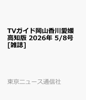 TVガイド岡山香川愛媛高知版 2026年 5/8号 [雑誌]