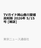 TVガイド岡山香川愛媛高知版 2026年 5/15号 [雑誌]