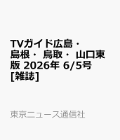 TVガイド広島・島根・鳥取・山口東版 2026年 6/5号 [雑誌]