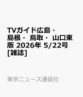 TVガイド広島・島根・鳥取・山口東版 2026年 5/22号 [雑誌]