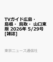 TVガイド広島・島根・鳥取・山口東版 2026年 5/29号 [雑誌]