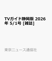 TVガイド静岡版 2026年 5/1号 [雑誌]