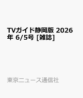 TVガイド静岡版 2026年 6/5号 [雑誌]