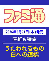 週刊 ファミ通 2026年 6/4号 [雑誌]