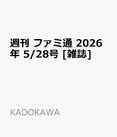 週刊 ファミ通 2026年 5/28号 [雑誌]
