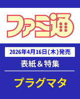 週刊 ファミ通 2026年 4/30号 [雑誌]