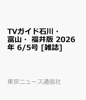 TVガイド石川・富山・福井版 2026年 6/5号 [雑誌]