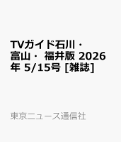 TVガイド石川・富山・福井版 2026年 5/15号 [雑誌]