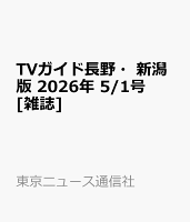 TVガイド長野・新潟版 2026年 5/1号 [雑誌]