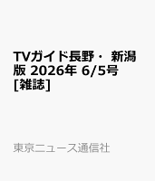 TVガイド長野・新潟版 2026年 6/5号 [雑誌]