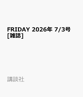 FRIDAY 2026年 7/3号 [雑誌]