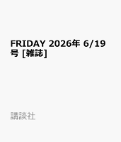 FRIDAY 2026年 6/19号 [雑誌]