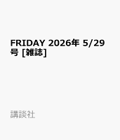 FRIDAY 2026年 5/29号 [雑誌]