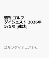 週刊 ゴルフダイジェスト 2026年 5/5号 [雑誌]