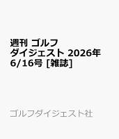 週刊 ゴルフダイジェスト 2026年 6/16号 [雑誌]