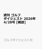 週刊 ゴルフダイジェスト 2026年 4/28号 [雑誌]