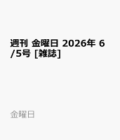 週刊 金曜日 2026年 6/5号 [雑誌]