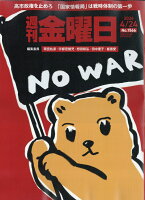 週刊金曜日 2026年 4/24号 [雑誌]