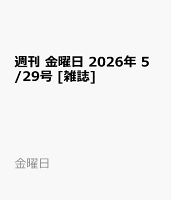 週刊 金曜日 2026年 5/29号 [雑誌]
