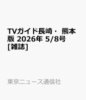 TVガイド長崎・熊本版 2026年 5/8号 [雑誌]