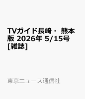 TVガイド長崎・熊本版 2026年 5/15号 [雑誌]