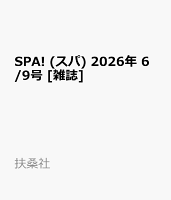 SPA! (スパ) 2026年 6/9号 [雑誌]