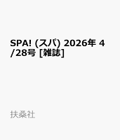 SPA! (スパ) 2026年 4/28号 [雑誌]