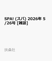 SPA! (スパ) 2026年 5/26号 [雑誌]