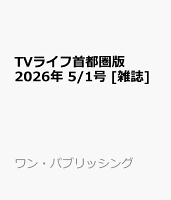 TVライフ首都圏版 2026年 5/1号 [雑誌]