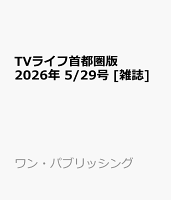 TVライフ首都圏版 2026年 5/29号 [雑誌]