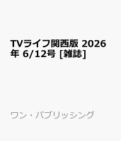 TVライフ関西版 2026年 6/12号 [雑誌]