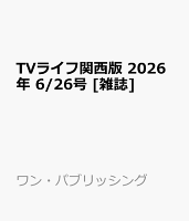 TVライフ関西版 2026年 6/26号 [雑誌]