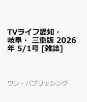 TVライフ愛知・岐阜・三重版 2026年 5/1号 [雑誌]