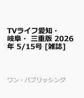TVライフ愛知・岐阜・三重版 2026年 5/15号 [雑誌]