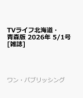 TVライフ北海道・青森版 2026年 5/1号 [雑誌]