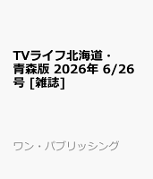 TVライフ北海道・青森版 2026年 6/26号 [雑誌]