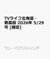 TVライフ北海道・青森版 2026年 5/29号 [雑誌]