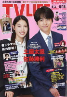 TVライフ福岡・佐賀・山口版 2026年 5/15号 [雑誌]