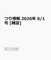 つり情報 2026年 6/1号 [雑誌]