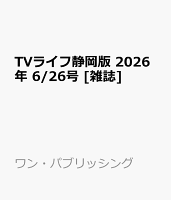 TVライフ静岡版 2026年 6/26号 [雑誌]