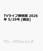 TVライフ静岡版 2026年 5/29号 [雑誌]