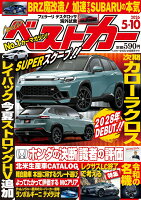 ベストカー 2026年 5/10号 [雑誌]