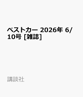 ベストカー 2026年 6/10号 [雑誌]